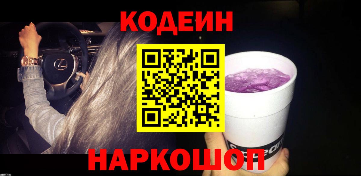 Codein Purple Drank Звенигород